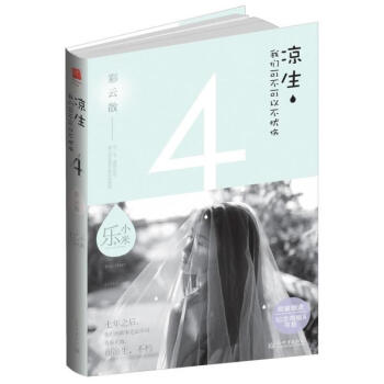 凉生,我们可不可以不忧伤(4)彩云散 pdf epub mobi 电子书 下载