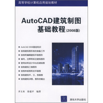 AutoCAD建築製圖基礎教程(2008版)