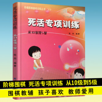 死活专项训练 从10级到5级 阶梯围棋基础训练丛书 张杰少儿童围棋基础培训教程小学生围棋入门