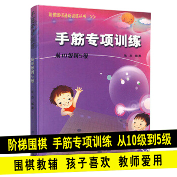阶梯围棋基础训练 手筋专项训练从10级到5级 围棋入门书籍儿童启蒙围棋学习训练书 pdf epub mobi 电子书 下载