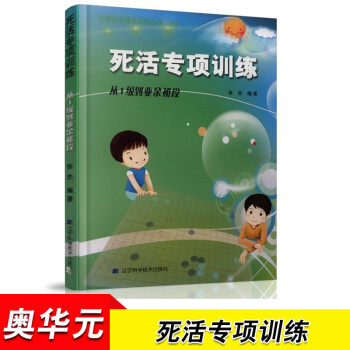 死活专项训练 从1级到业余初段 阶梯围棋基础训练丛书 张杰 围棋基础入门 pdf epub mobi 电子书 下载