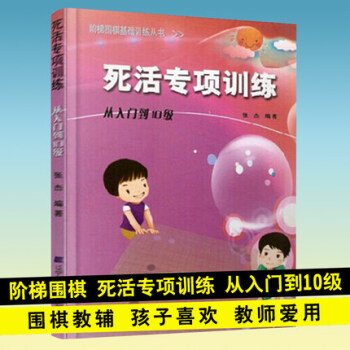 死活專項訓練（從入門到10級）階梯圍棋基礎訓練叢書 張傑 小學生圍棋入門教材 pdf epub mobi 電子書 下載