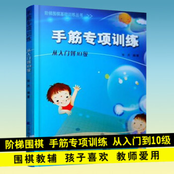 手筋专项训练从入门到10级 阶梯围棋基础训练丛书 张杰 围棋培训围棋教程书围棋入门书籍
