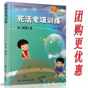 死活专项训练从5级到1级 阶梯围棋基础训练丛书 围棋书籍 棋牌游戏 张杰现货 pdf epub mobi 电子书 下载