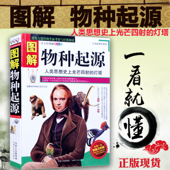 图解物种起源（精编美绘版） 是充实和完善人类知识体系的重要著作之一 生物科学 pdf epub mobi 电子书 下载