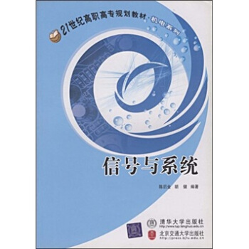 信号与系统/21世纪高职高专规划教材（机电系列） pdf epub mobi 电子书 下载