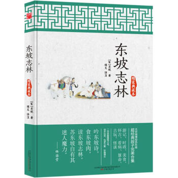 東坡誌林(精裝典藏本) pdf epub mobi 電子書 下載