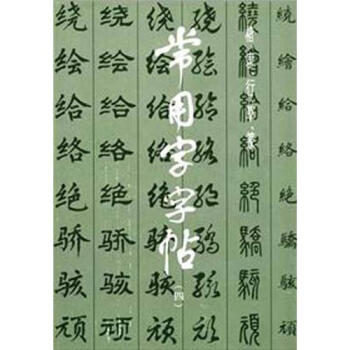 楷、隶、行、草、篆常用字字帖（4） pdf epub mobi 电子书 下载