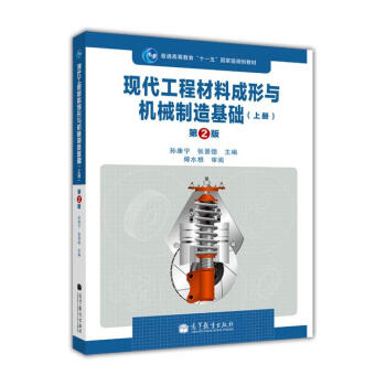 現代工程材料成形與機械製造基礎（上冊）（第2版） pdf epub mobi 電子書 下載