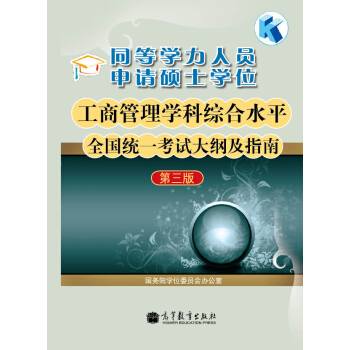 同等學力人員申請碩士學位工商管理學科綜閤水平全國統一考試大綱及指南（第3版） pdf epub mobi 電子書 下載