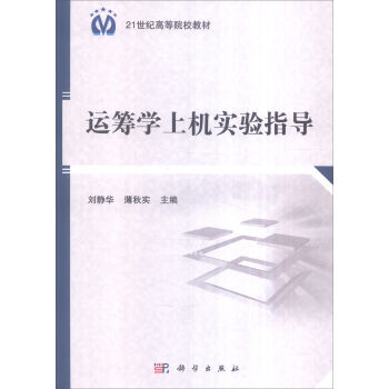 [按需印刷] 運籌學上機實驗指導 pdf epub mobi 電子書 下載