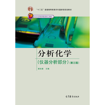 分析化學（儀器分析部分）（第3版） pdf epub mobi 電子書 下載