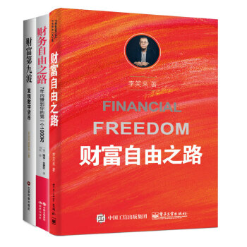 财富自由之路+财务自由之路+财富第九波（套装共3册） 李笑来，五和天成资本 理财指南 理财技巧 pdf epub mobi 电子书 下载