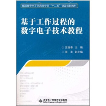 基于工作过程的数字电子技术教程 pdf epub mobi 电子书 下载