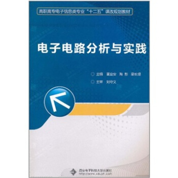 电子电路分析与实践 pdf epub mobi 电子书 下载