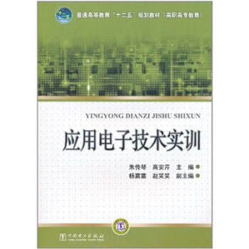 普通高等教育“十二五”規劃教材(高職高專教育):應用電子技術實訓