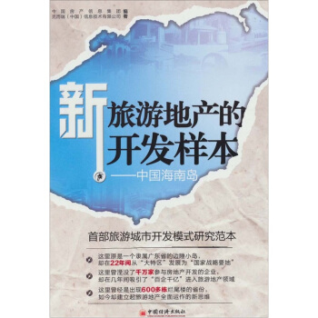 新旅遊地産的開發樣本:中國海南島
