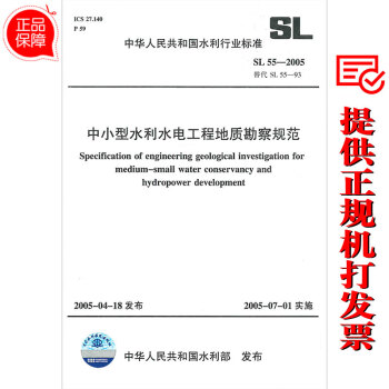 SL 55-2005中小型水利水電工程地質勘察規範（替代SL55-93） pdf epub mobi 電子書 下載