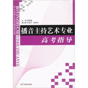 播音主持藝術專業高考指導 pdf epub mobi 電子書 下載