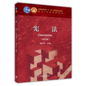 憲法學 第四版 周葉中 高等教育齣版社 pdf epub mobi 電子書 下載