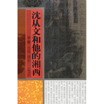 沈从文和他的湘西 pdf epub mobi 电子书 下载