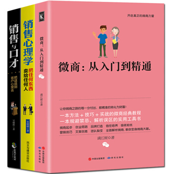 銷售與口纔 把話說到客戶心理 把任何東西賣給任何人 微商 微信 電子商務 互聯網 共3冊