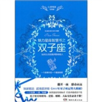 心靈雞湯魅力星座智慧書：雙子座讀本 pdf epub mobi 電子書 下載