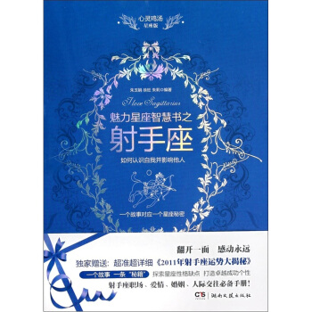 心靈雞湯魅力星座智慧書:射手座讀本