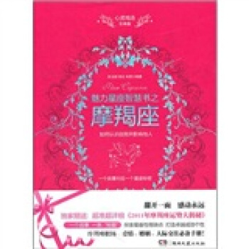 心靈雞湯魅力星座智慧書:摩羯座讀本