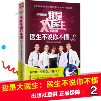 我是大医生医生不说你不懂2BTV我是大医生同名图书悦悦强力推荐疾病预防有趣家庭医生治家格言 pdf epub mobi 电子书 下载