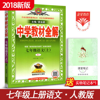 中學教材全解7年級人教版 初中語文輔導書 七年級上冊語文初一上冊同步講解類輔導書薛金星教育