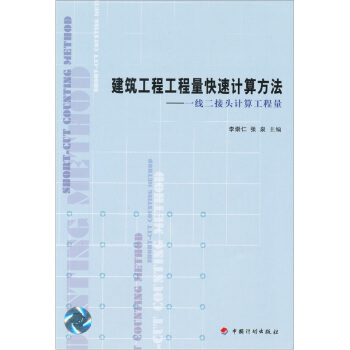 建筑工程工程量快速计算方法:一线二接头计算工程量