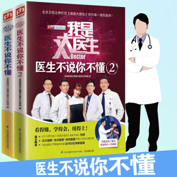 我是大醫生醫生不說你不懂套(裝2冊)北京電視颱我是大醫生欄目組健身與保健傢庭醫生治傢格言