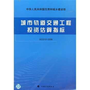 城市軌道交通工程投資估算指標（GCG101-2008） pdf epub mobi 電子書 下載