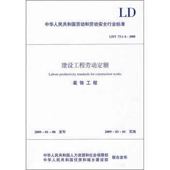 建设工程劳动定额：装饰工程（LD/T73.1-4-2008） pdf epub mobi 电子书 下载