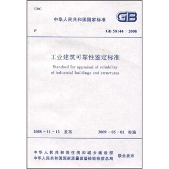 工业建筑可靠性鉴定标准(GB50144-2008)