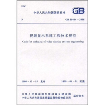视频显示系统工程技术规范(GB50464-2008)