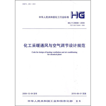 化工采暖通风与空气调节设计规范（ HG/T20698-2009） pdf epub mobi 电子书 下载