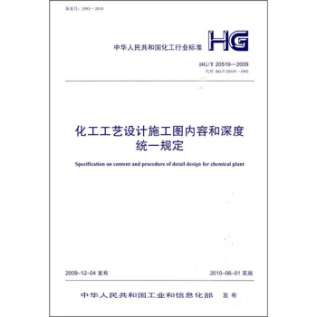化工工艺设计施工图内容和深度统一规定(HG/T20519-2009)