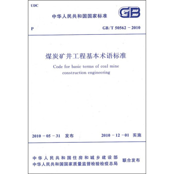 煤炭礦井工程基本術語標準（GB/T50562-2010） pdf epub mobi 電子書 下載