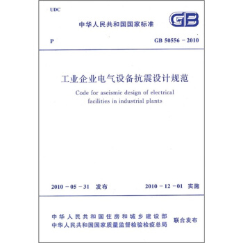 工业企业电气设备抗震设计规范（GB50556-2010） pdf epub mobi 电子书 下载