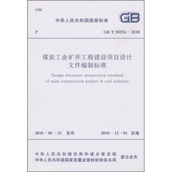 煤炭工業礦井工程建設項目設計文件編製標準（GB/T50554-2010） pdf epub mobi 電子書 下載