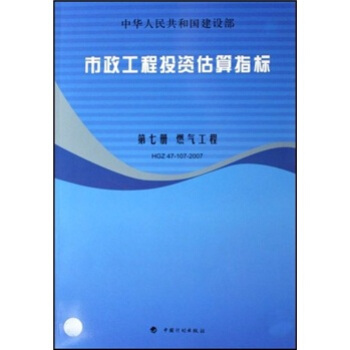 市政工程投资估算指标:第7册 燃气工程(HGZ47-107-2007)