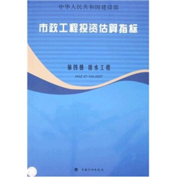 市政工程投资估算指标：第4册 排水工程（HGZ47-104-2007） pdf epub mobi 电子书 下载