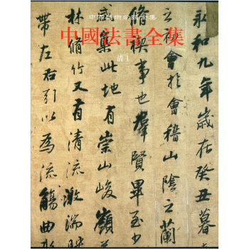 中國法書全集（第16捲清1） pdf epub mobi 電子書 下載