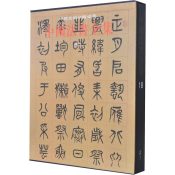 中國法書全集18(清3)