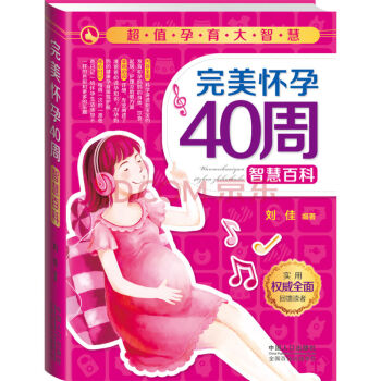 超值孕育大智慧:完美懷孕40周智慧百科