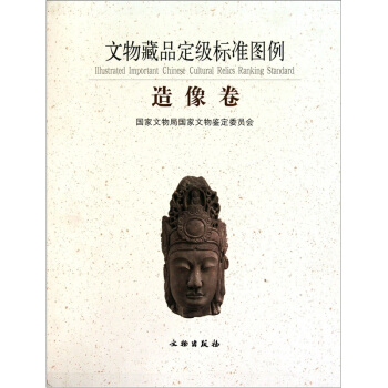 文物藏品定級標準圖例(造像捲)