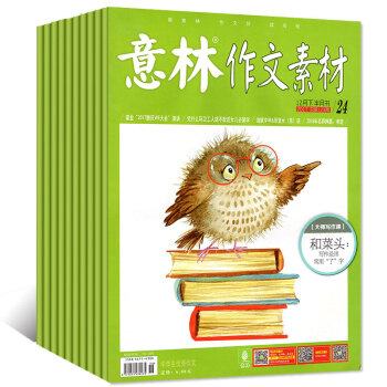 意林作文素材2017年10/15/17/18/20-24期(5-12月)共9本打包过期刊杂志