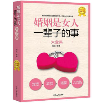 正版现货 婚姻是女人一辈子的事大全集 有效的剩女出嫁实战手册、已婚女人幸福宝典 pdf epub mobi 电子书 下载